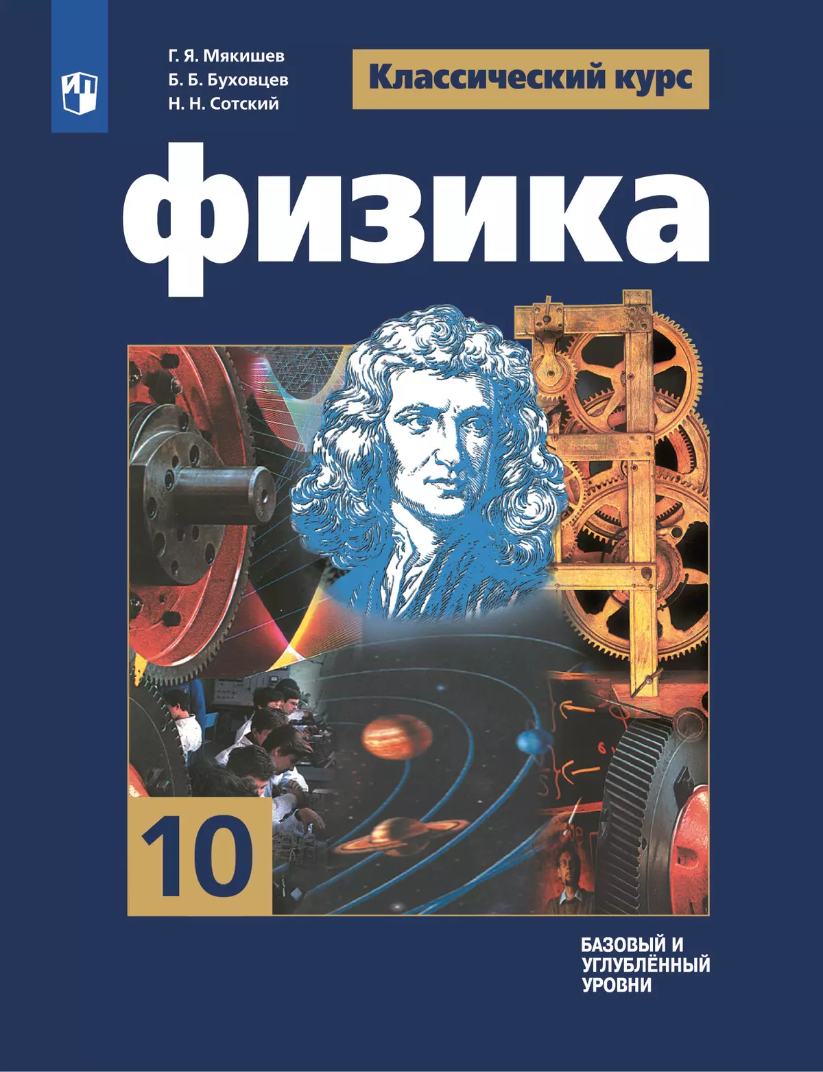 Физика. 10 класс. Базовый и углублённый уровни. Электронная форма учебника 1