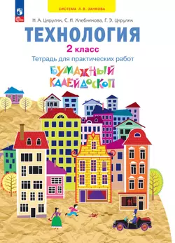 Технология. 2 класс. Электронная форма учебного пособия. 1