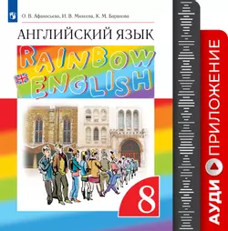 Английский язык. Аудиокурс. 8 класс (Rainbow English) 1