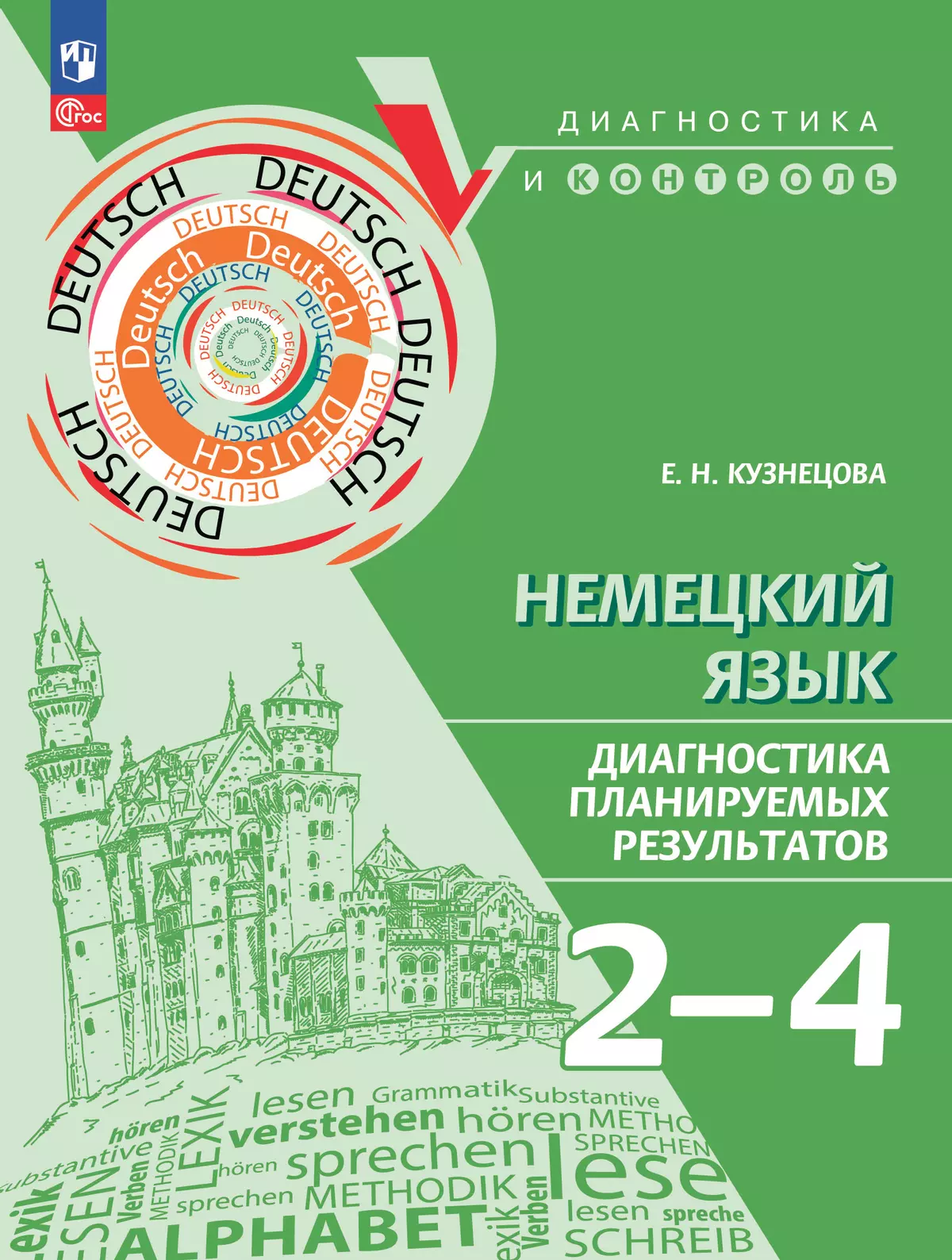 Немецкий язык. 2-4 классы. Диагностика планируемых результатов 1