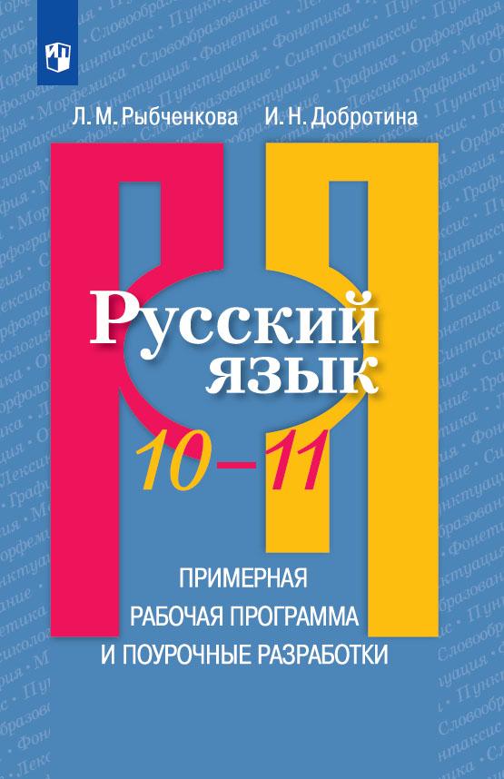 Русский язык. Примерная рабочая программа и поурочные разработки. 10-11 классы 1