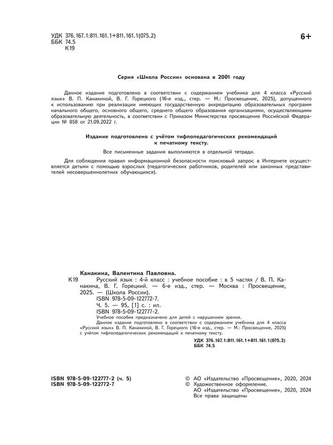 Русский язык. 4 класс. Учебное пособие. В 5 ч. Часть 5 (для слабовидящих обучающихся) 6