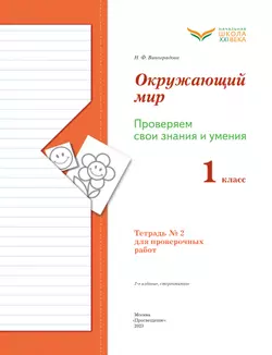 Окружающий мир. 1 класс. Тетрадь для проверочных работ. В 2 ч. Часть 2 15