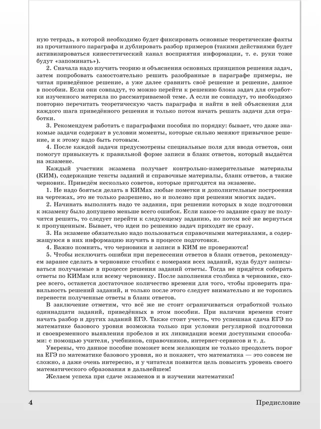 Преодолевая порог ЕГЭ. Математика. Курс подготовки 24