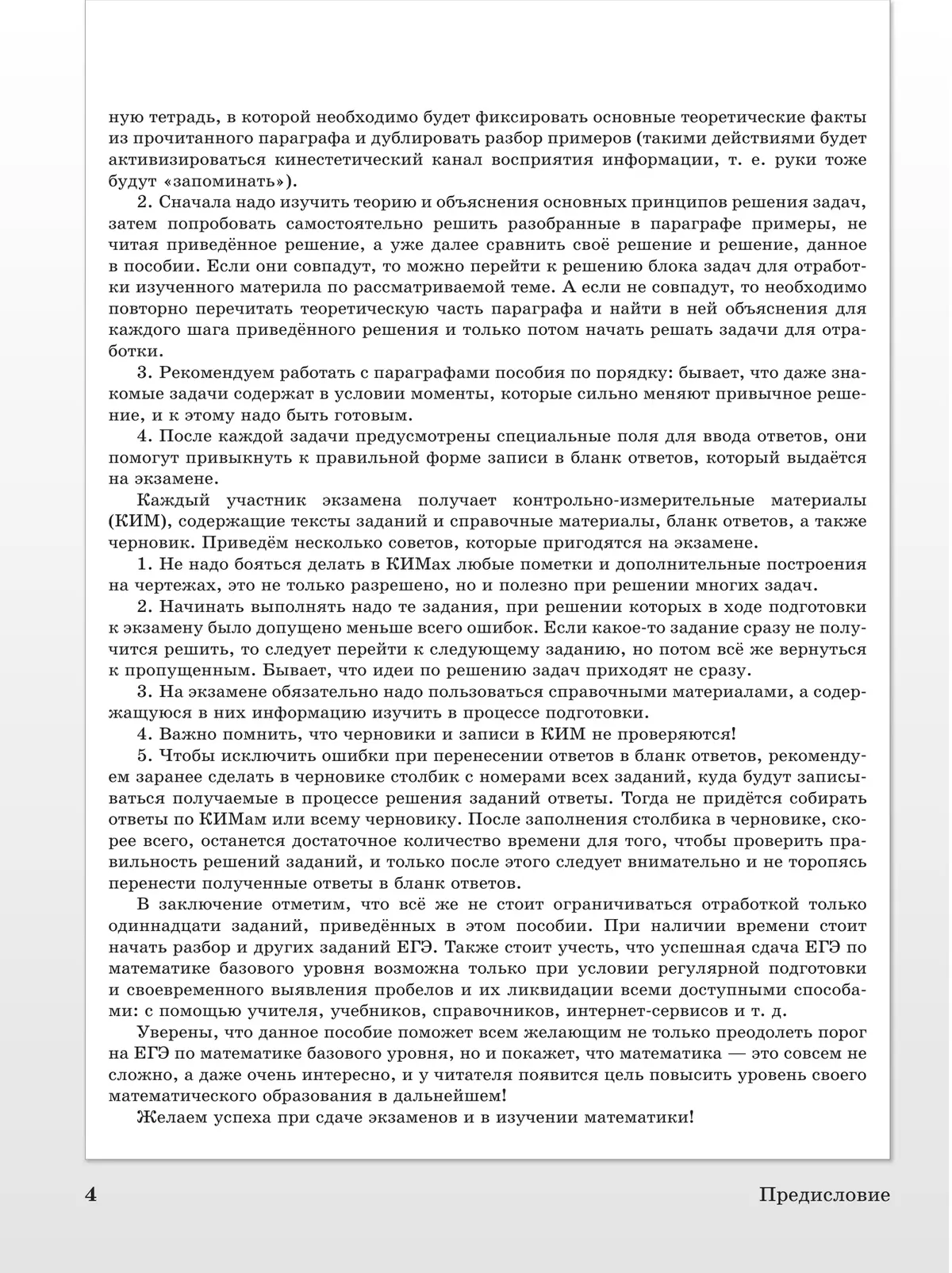 Преодолевая порог ЕГЭ. Математика. Курс подготовки 23
