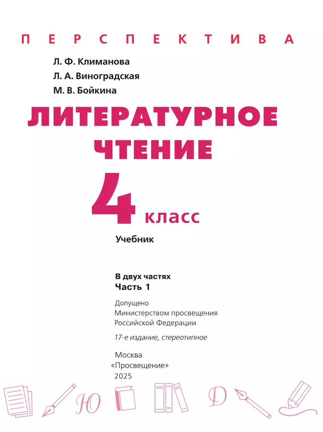 Литературное чтение. 4 класс. Учебник. В 2 ч. Часть 1 45 Литературное чтение. 4 класс. Учебник. В 2 ч. Часть 1 45