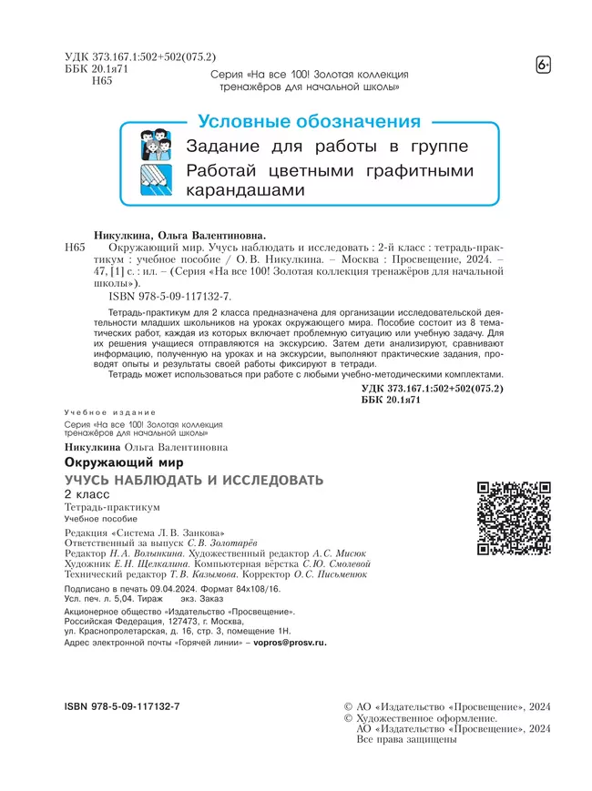 Окружающий мир. 2 класс. Учусь наблюдать и исследовать. Тетрадь -практикум. 13 Окружающий мир. 2 класс. Учусь наблюдать и исследовать. Тетрадь -практикум. 13