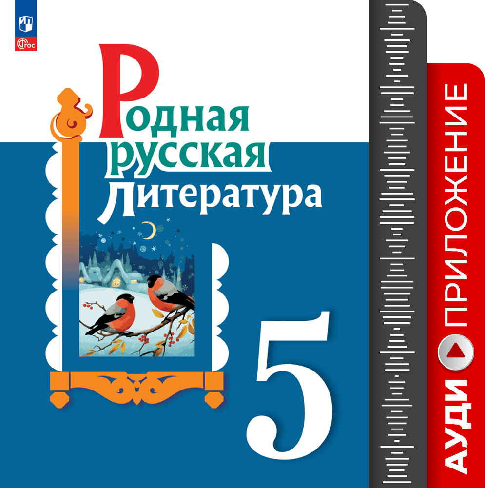 Родная русская литература. 5 кл. Аудиоприложение 1