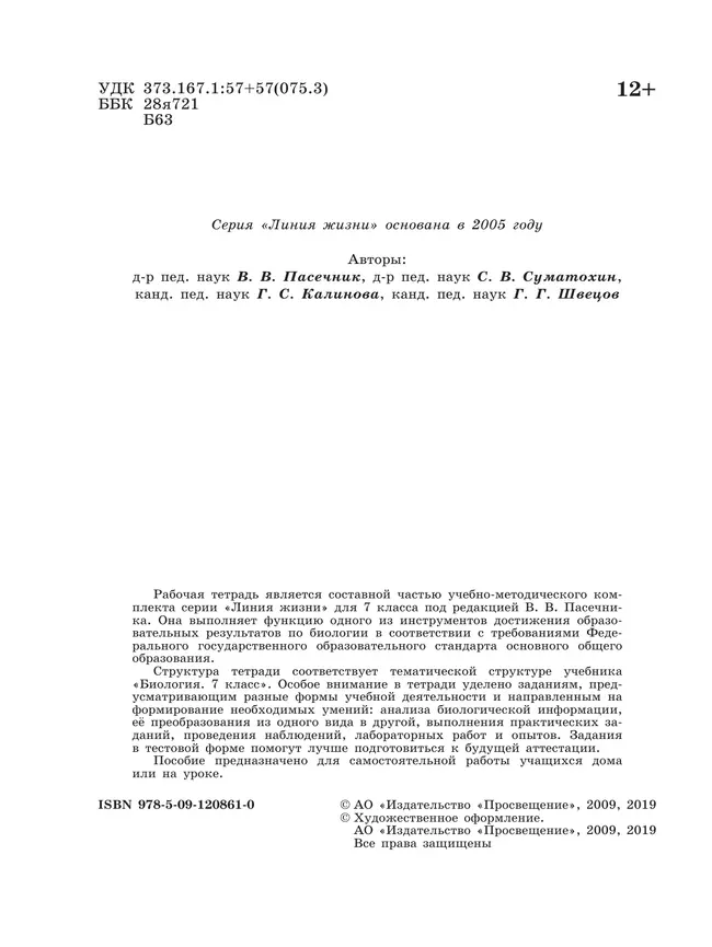 Биология. Рабочая тетрадь. 7 класс 12 Биология. Рабочая тетрадь. 7 класс 12