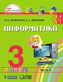 Информатика. 3 класс. Электронная форма учебника. В 2 ч. Часть 2. 1