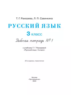 Русский язык. 3 класс. Рабочая тетрадь. В 2 ч. Часть 1 20