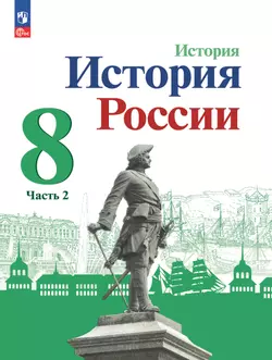 История. История России. 8 класс. Учебник. В 2 ч. Часть 2 1