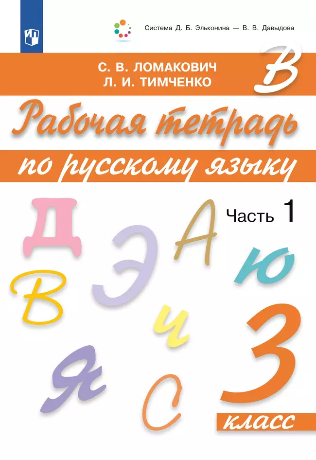 Рабочая тетрадь по русскому языку. 3 класс. В 2 частях. Часть 1 1 Рабочая тетрадь по русскому языку. 3 класс. В 2 частях. Часть 1 1
