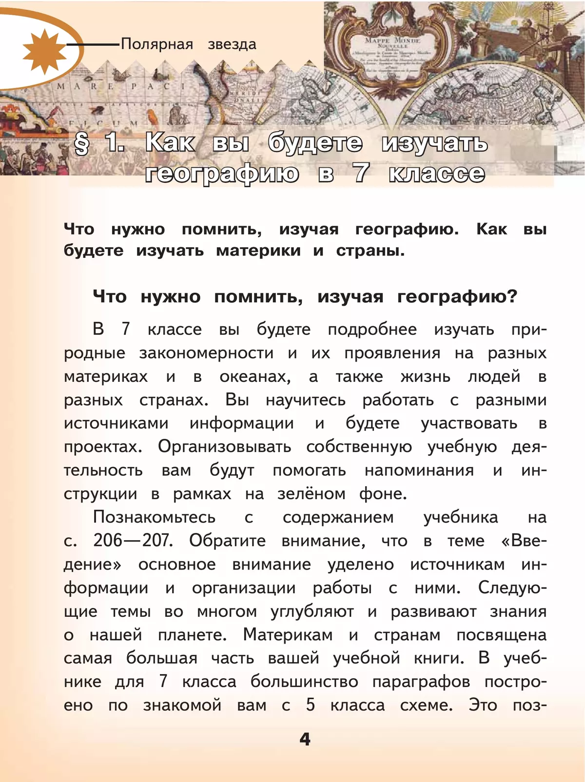 География. 7 класс. Учебное пособие. В 3 ч. Часть 1 (для слабовидящих обучающихся) 23