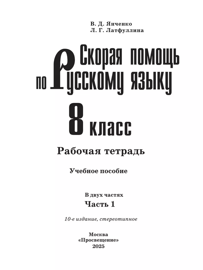 Скорая помощь по русскому языку. Рабочая тетрадь. 8 класс. В 2 ч. Часть 1 36 Скорая помощь по русскому языку. Рабочая тетрадь. 8 класс. В 2 ч. Часть 1 36
