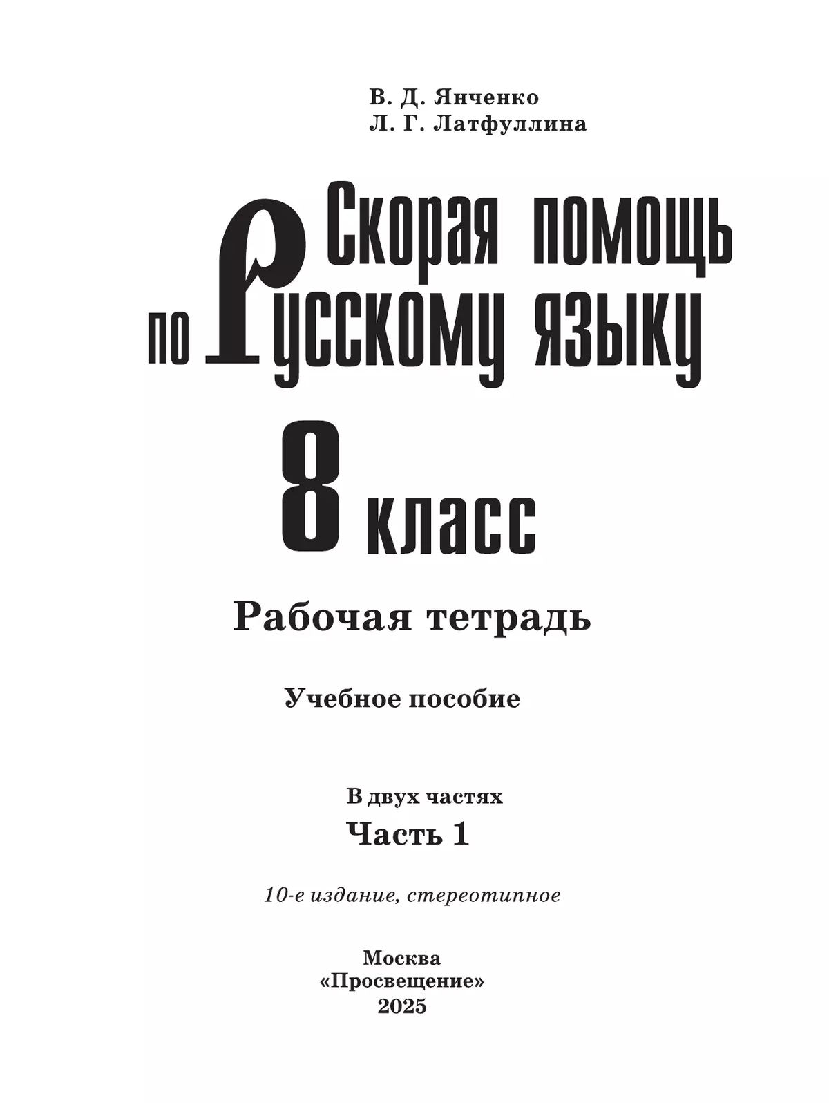 Скорая помощь по русскому языку. Рабочая тетрадь. 8 класс. В 2 ч. Часть 1 36
