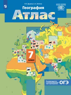 География. 7 класс. Атлас 1