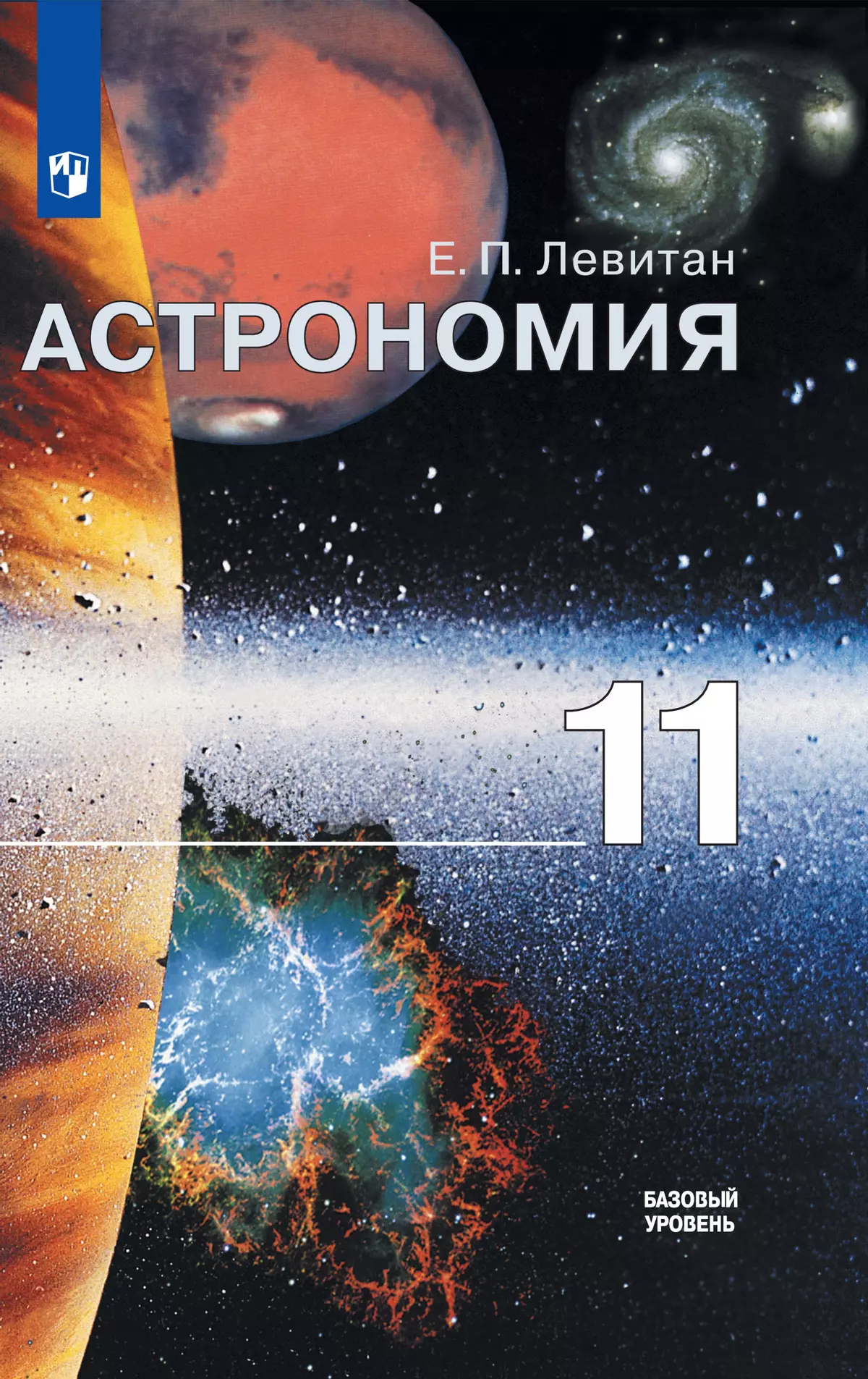 Астрономия. 11 класс. Базовый уровень. Электронная форма учебника. 1