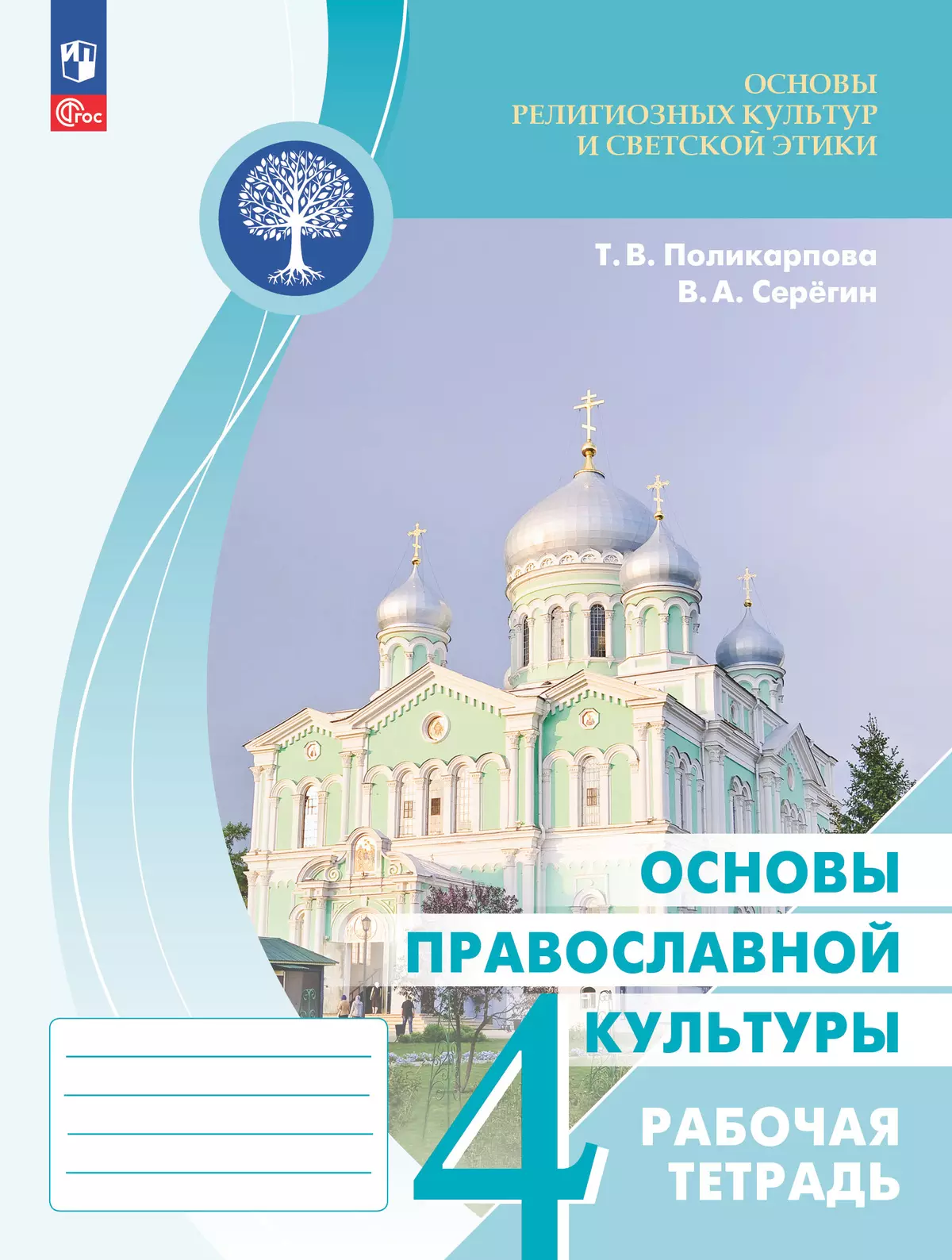 Основы религиозных культур и светской этики. Основы православной культуры. Рабочая тетрадь. 4 класс 1