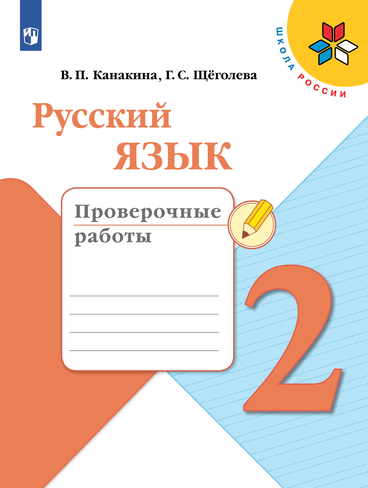 Русский язык. Проверочные работы. 2 класс 1