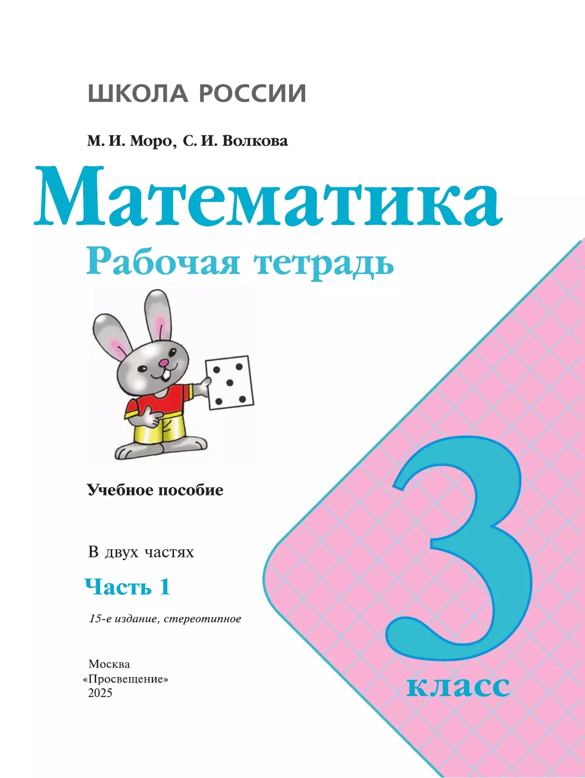 Математика. Рабочая тетрадь. 3 класс. В 2 частях. Часть 1 11
