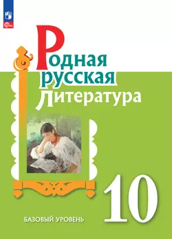 Родная русская литература. 10 класс. Базовый уровень. Учебное пособие 1