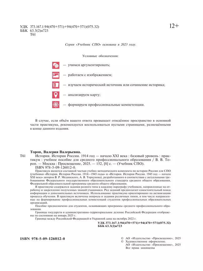 История. История России. Практикум. Учебное пособие для среднего профессионального образования 2