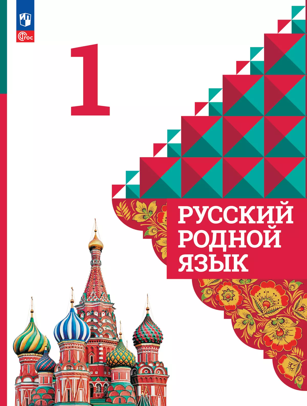 Русский родной язык. 1 класс. Электронная форма учебника 1