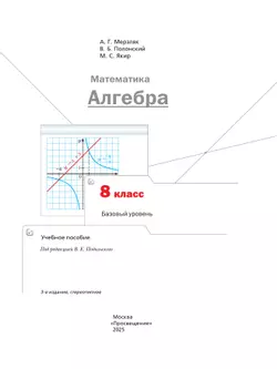 Математика. Алгебра. 8 класс. Базовый уровень. Учебное пособие 42
