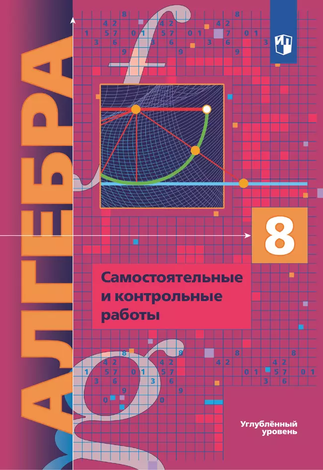 Алгебра. 8 класс. Самостоятельные и контрольные работы (углубленный) 1