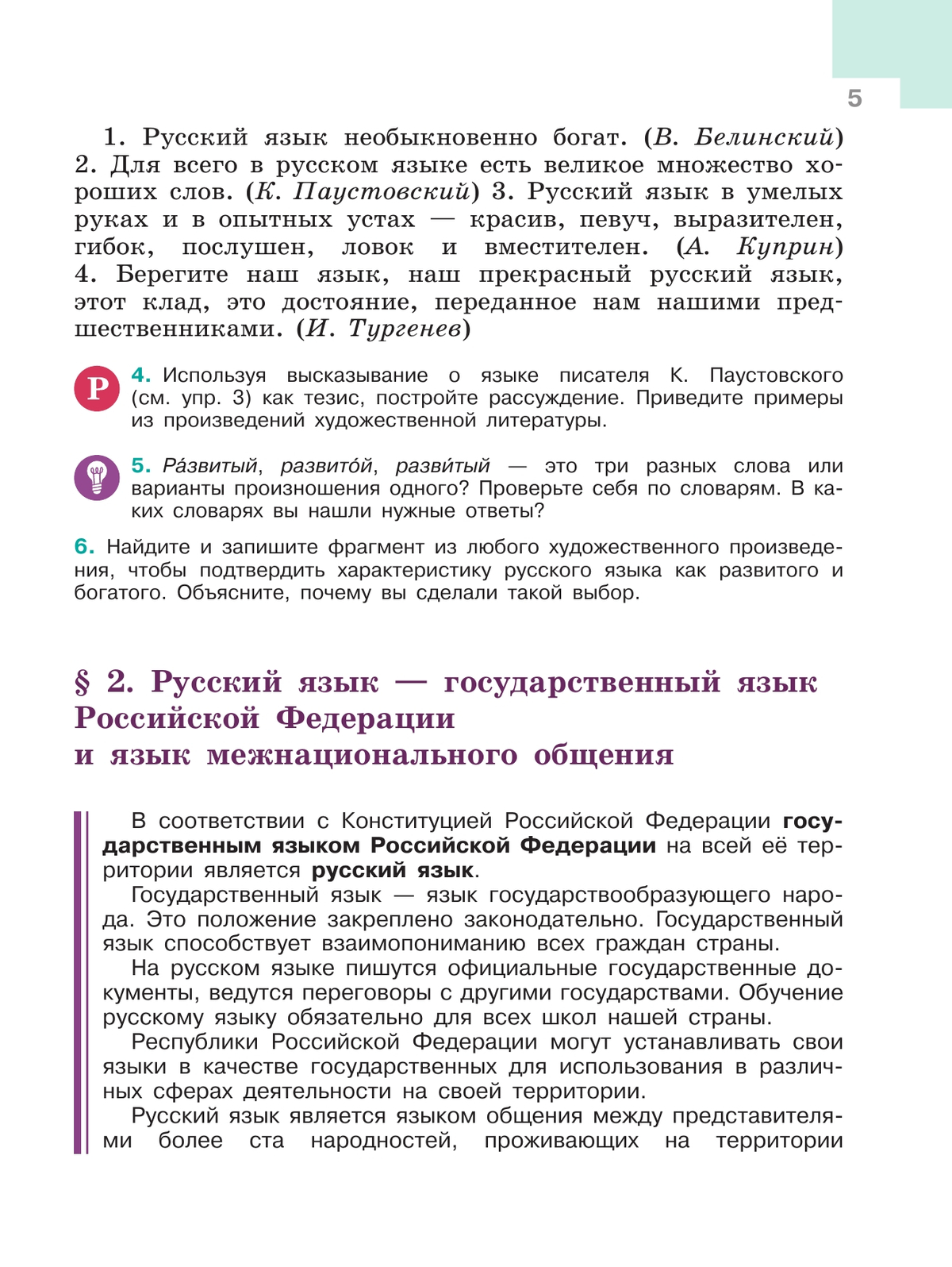 Русский язык. 6 класс.  Учебник. В 2 частях. Часть 1 10