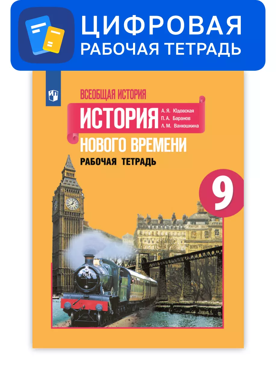 Всеобщая история. 9 класс. УМК Вигасин А.А. - Сороко-Цюпа О.С. Цифровая рабочая тетрадь 1