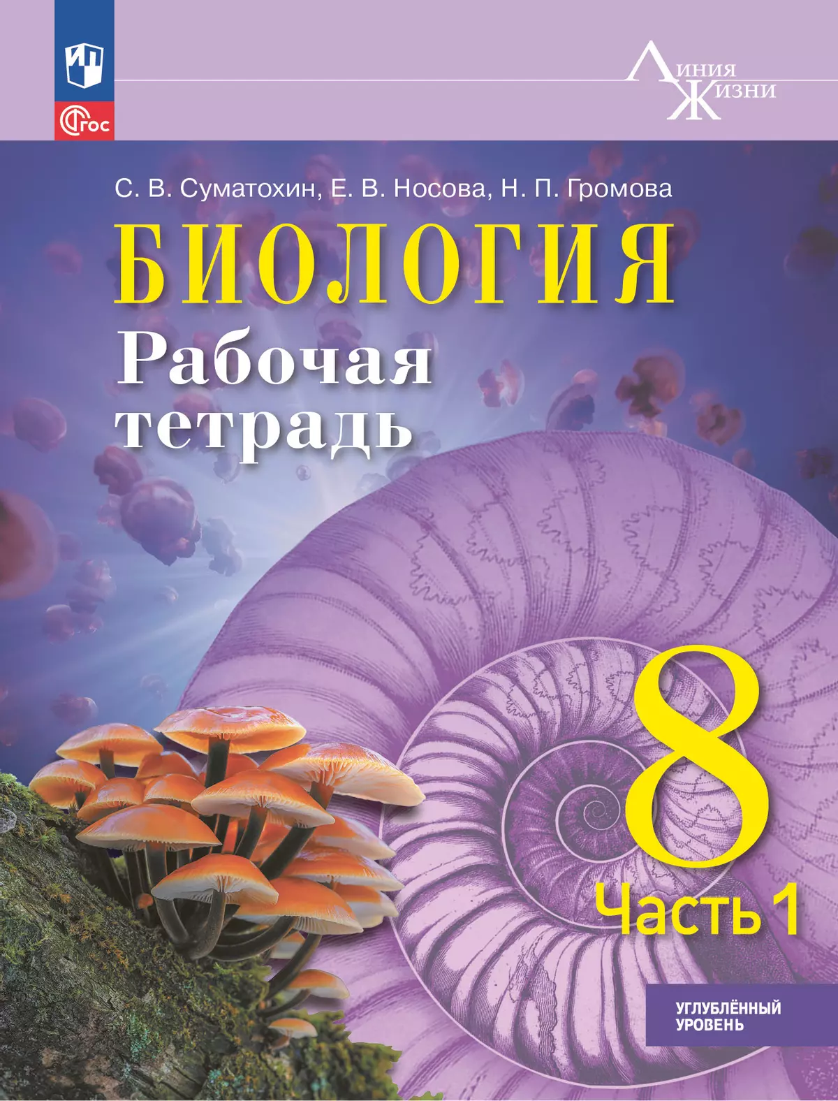 Биология. 8 класс. Углублённый уровень. Рабочая тетрадь. В 2-х частях. Ч. 1 1