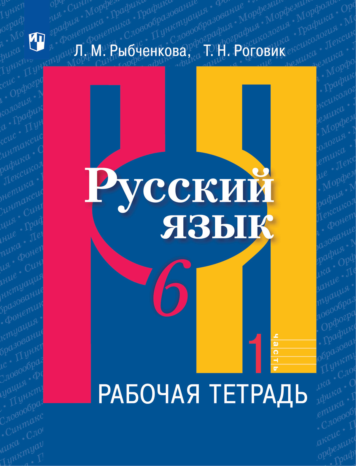 Русский язык. Рабочая тетрадь. 6 класс. В 2 ч. Часть 1 1