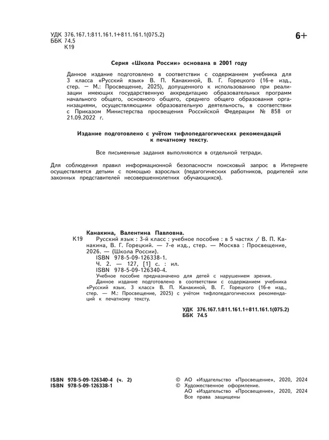 Русский язык. 3 класс. Учебное пособие. В 5 ч. Часть 2 (для слабовидящих обучающихся) 46