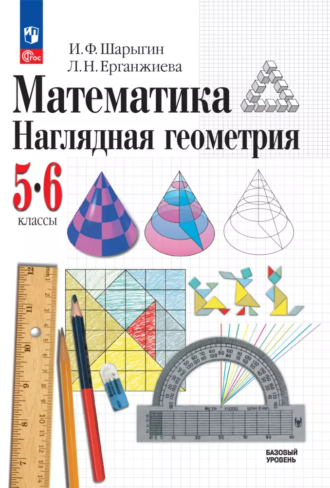 Математика. Наглядная геометрия. 5-6 классы. Базовый уровень. Электронная форма учебника 1