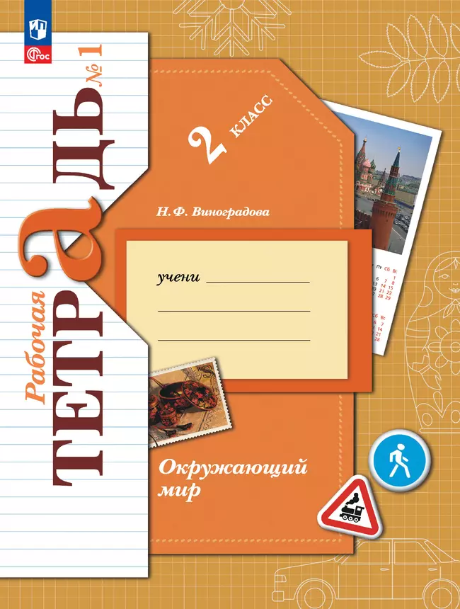 Виноградова. Окружающий мир. 2 класс. Рабочая тетрадь. В 2 частях. Часть 1 1 Виноградова. Окружающий мир. 2 класс. Рабочая тетрадь. В 2 частях. Часть 1 1