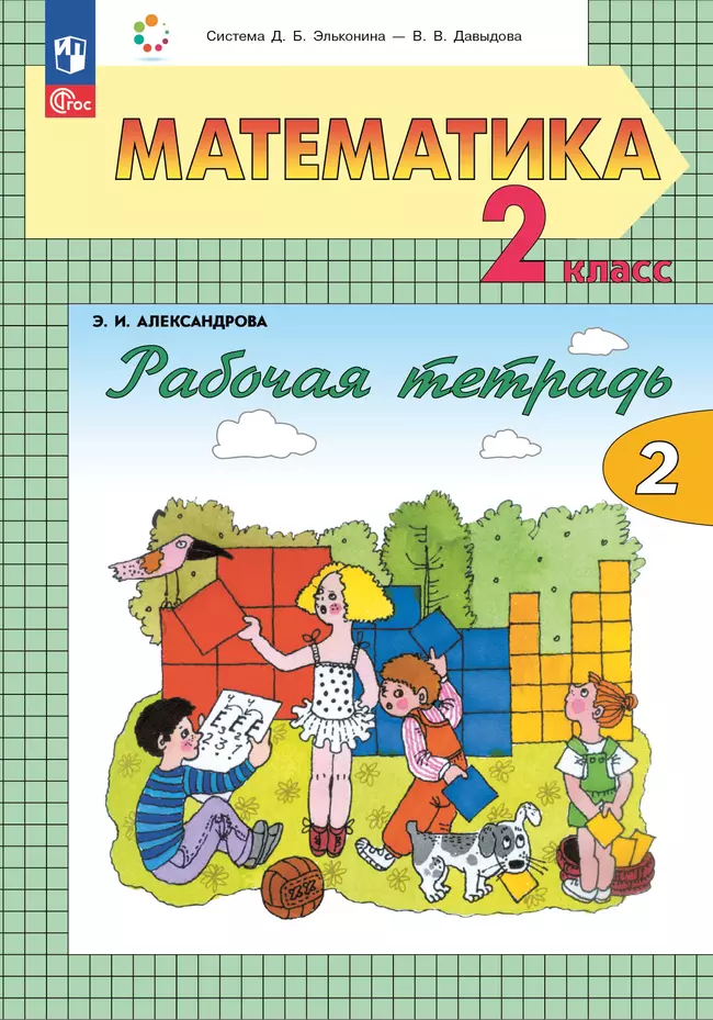 Рабочая тетрадь по математике №2. 2 класс Александрова Э.И. 1