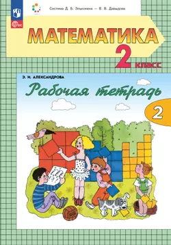 Рабочая тетрадь по математике №2. 2 класс Александрова Э.И. 1