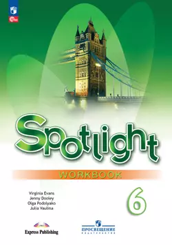 Английский язык. Рабочая тетрадь. 6 класс. 1