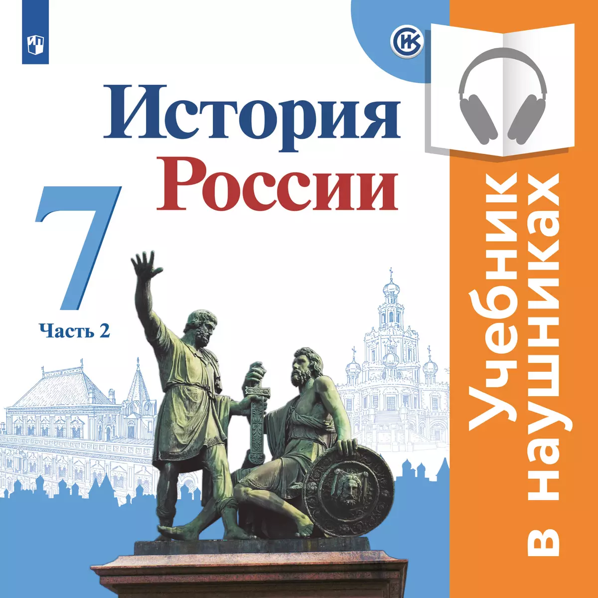 История России. 7 класс. В 2 частях. Часть 2 (аудиоучебник) 1