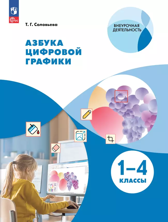Азбука цифровой графики. 1-4 классы 1 Азбука цифровой графики. 1-4 классы 1