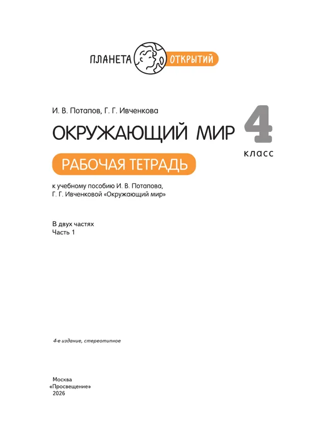 Окружающий мир. 4 класс. Рабочая тетрадь. В 2 частях. Часть 1 12 Окружающий мир. 4 класс. Рабочая тетрадь. В 2 частях. Часть 1 12