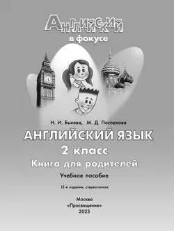 Английский язык. Книга для родителей. 2 класс 11