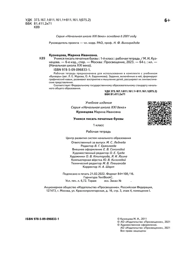 Учимся писать печатные буквы. 1 класс. Рабочая тетрадь 16 Учимся писать печатные буквы. 1 класс. Рабочая тетрадь 16