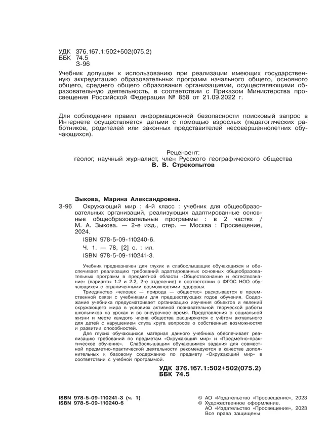 Окружающий мир. 4 класс. Учебник. В 2 частях. Часть 1. (для глухих и слабослышащих обучающихся) 23