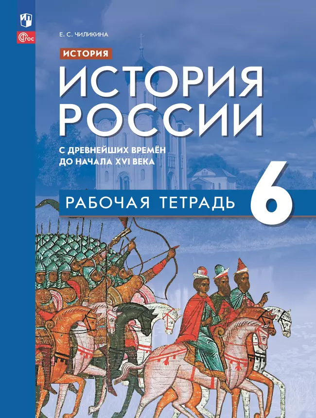 История. История России. С древнейших времён до начала XVI в. Рабочая тетрадь. 6 класс 1 История. История России. С древнейших времён до начала XVI в. Рабочая тетрадь. 6 класс 1