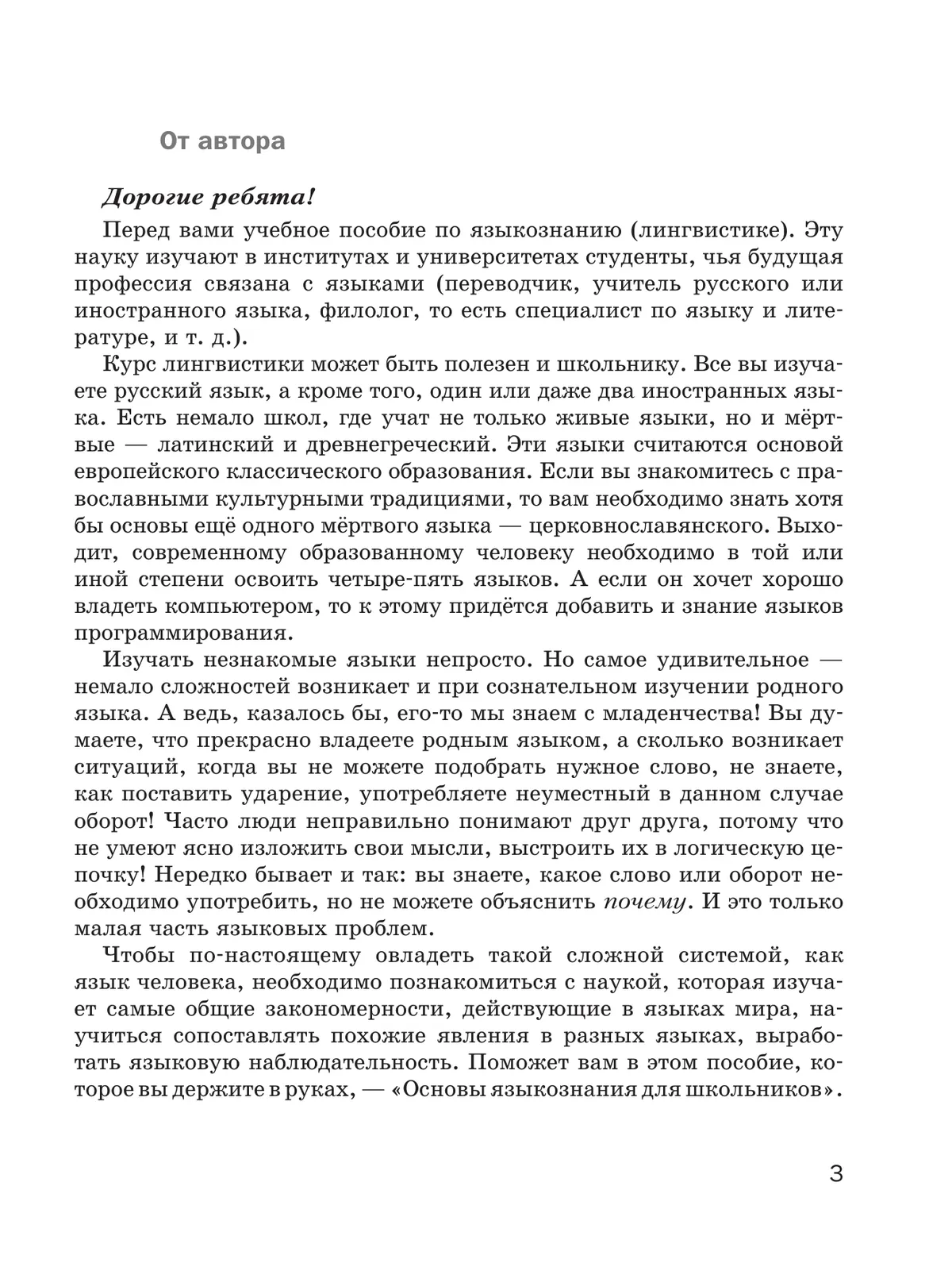 Основы языкознания для школьников. 5-8 классы. Учебное пособие 39
