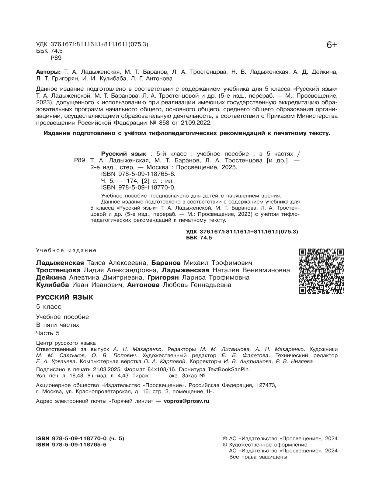 Русский язык. 5 класс. Учебное пособие. В 5 ч. Часть 5 (для слабовидящих обучающихся) 6