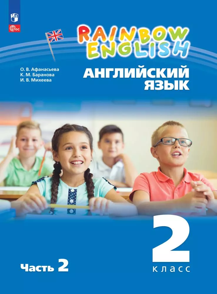 Английский язык. 2 класс. В 2 частях. Часть 2. Электронная форма учебного пособия 1